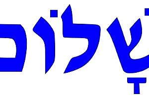Das hebräische Wort „schalom“ für „Frieden“ bedeutet Heil, Ganzheit, Unversehrtheit (Grafik: frei)