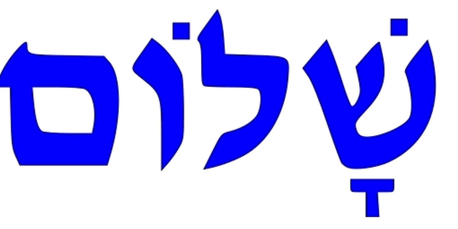 Das hebräische Wort „schalom“ für „Frieden“ bedeutet Heil, Ganzheit, Unversehrtheit (Grafik: frei)
